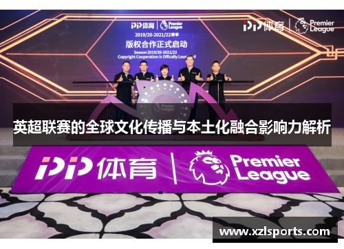 英超联赛的全球文化传播与本土化融合影响力解析
