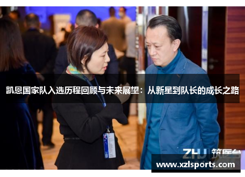 凯恩国家队入选历程回顾与未来展望：从新星到队长的成长之路