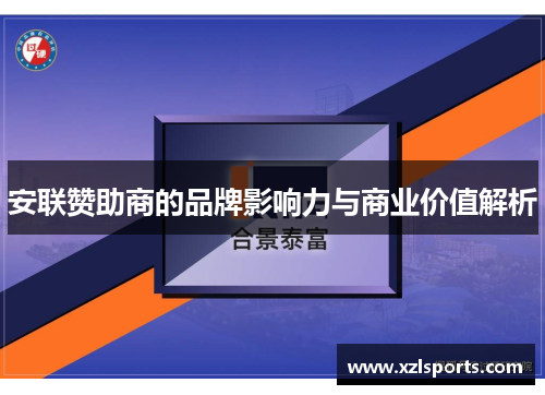 安联赞助商的品牌影响力与商业价值解析