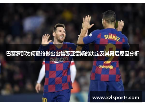 巴塞罗那为何最终做出出售苏亚雷斯的决定及其背后原因分析 巴塞罗那为何最终做出出售苏亚雷斯的决定及其背后原因分析