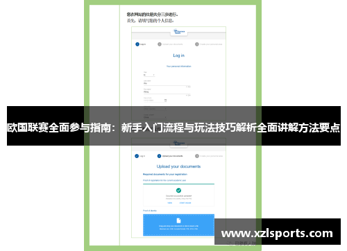 欧国联赛全面参与指南:新手入门流程与玩法技巧解析全面讲解方法要点 欧国联赛全面参与指南:新手入门流程与玩法技巧解析全面讲解方法要点