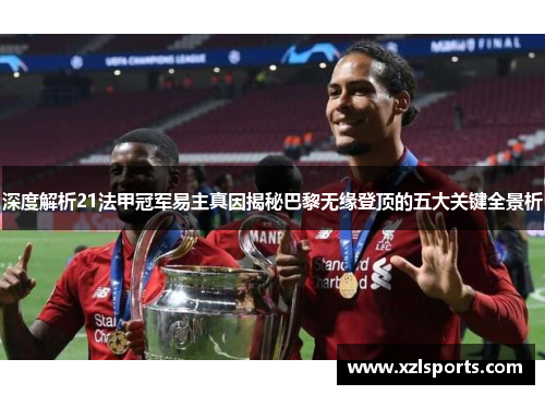 深度解析21法甲冠军易主真因揭秘巴黎无缘登顶的五大关键全景析