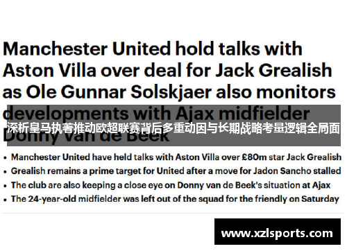 深析皇马执著推动欧超联赛背后多重动因与长期战略考量逻辑全局面 深析皇马执著推动欧超联赛背后多重动因与长期战略考量逻辑全局面