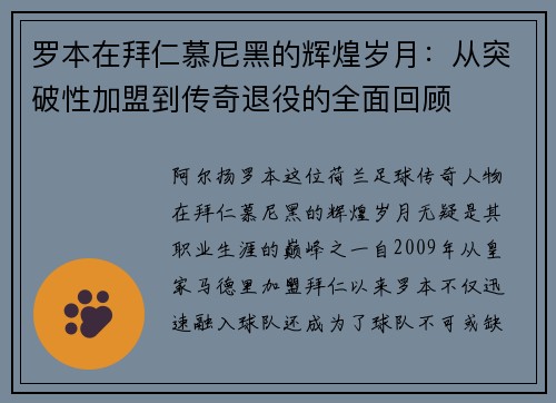 罗本在拜仁慕尼黑的辉煌岁月:从突破性加盟到传奇退役的全面回顾 罗本在拜仁慕尼黑的辉煌岁月:从突破性加盟到传奇退役的全面回顾